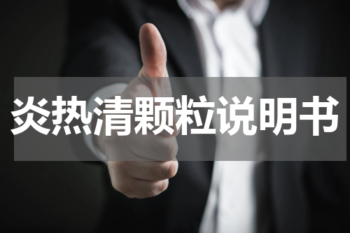 炎热清颗粒说明书