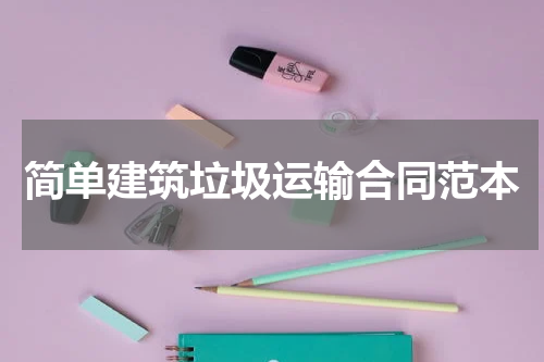 简单建筑垃圾运输合同范本