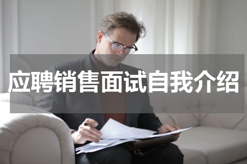 应聘销售面试自我介绍