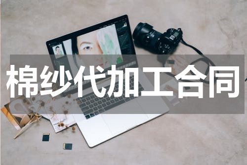 棉纱代加工合同