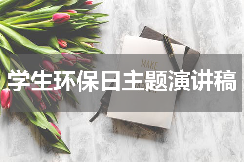 学生环保日主题演讲稿