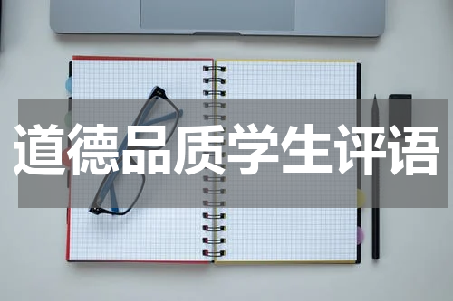 道德品质学生评语