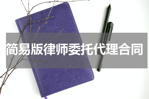 简易版律师委托代理合同