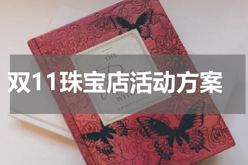双11珠宝店活动方案