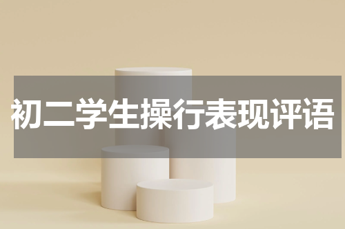 初二学生操行表现评语
