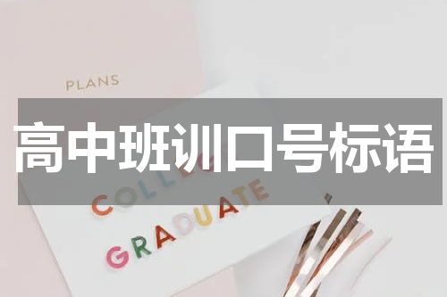 高中班训口号标语