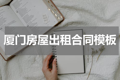 厦门房屋出租合同模板