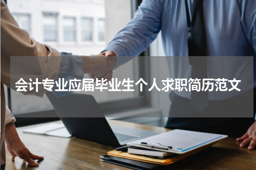 会计专业应届毕业生个人求职简历范文