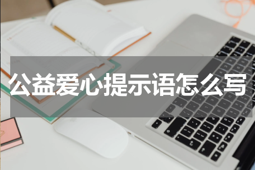 公益爱心提示语怎么写