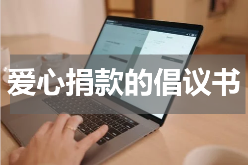 爱心捐款的倡议书