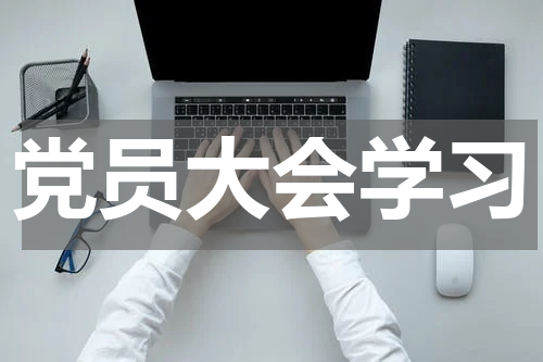党员大会学习