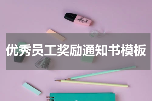 优秀员工奖励通知书模板