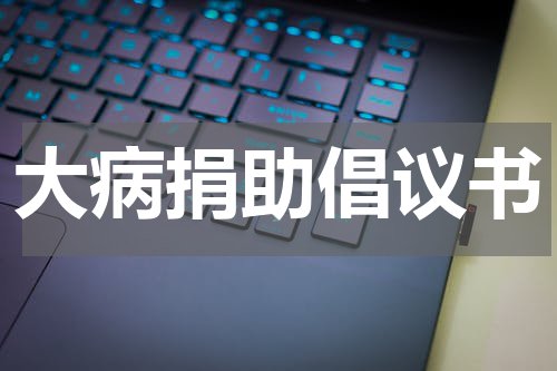 大病捐助倡议书