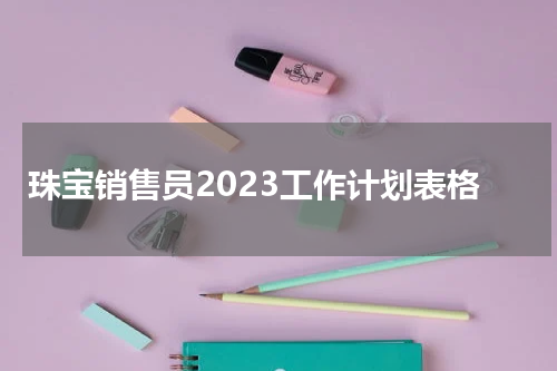 珠宝销售员2023工作计划表格