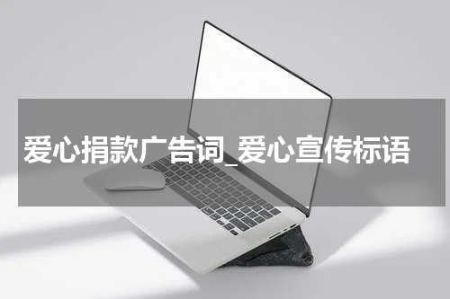 爱心捐款广告词_爱心宣传标语