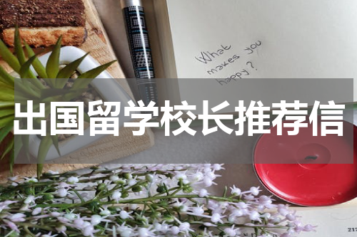 出国留学校长推荐信