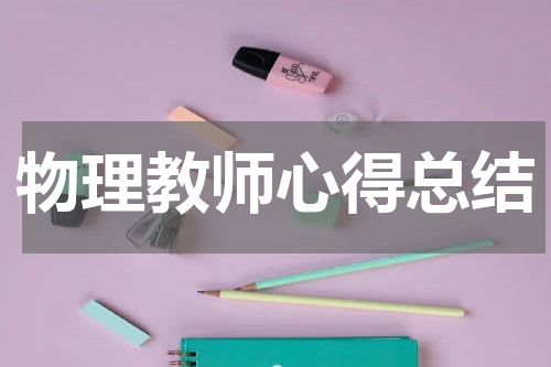 物理教师心得总结