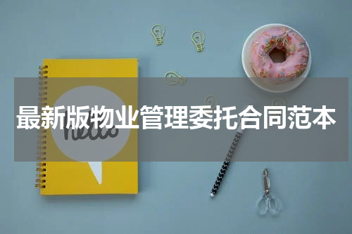 最新版物业管理委托合同范本