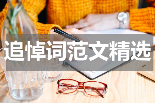 追悼词范文精选