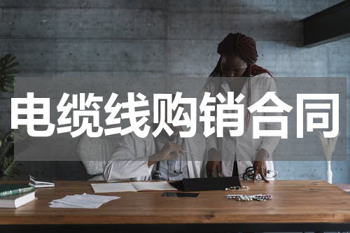 电缆线购销合同