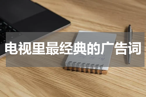 电视里最经典的广告词