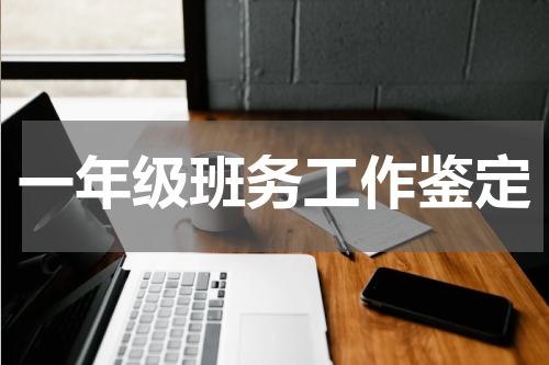 一年级班务工作鉴定