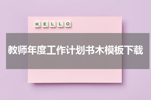 教师年度工作计划书木模板下载