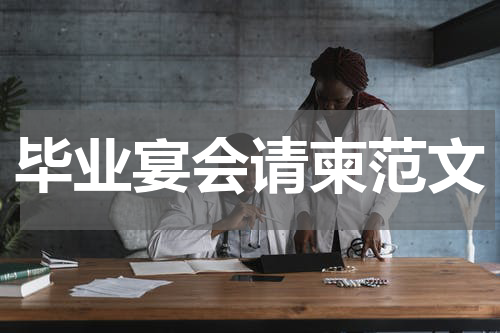 毕业宴会请柬范文