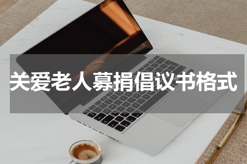 关爱老人募捐倡议书格式