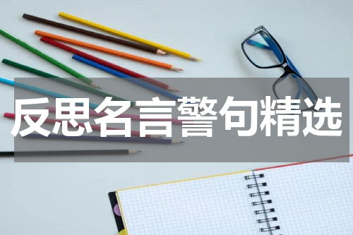 反思名言警句精选