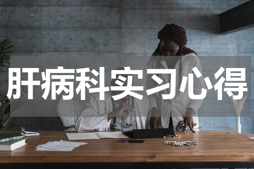 肝病科实习心得