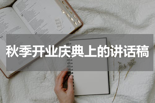 秋季开业庆典上的讲话稿