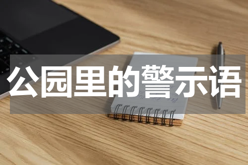 公园里的警示语