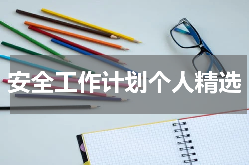 安全工作计划个人精选
