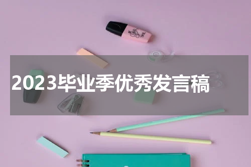 2023毕业季优秀发言稿