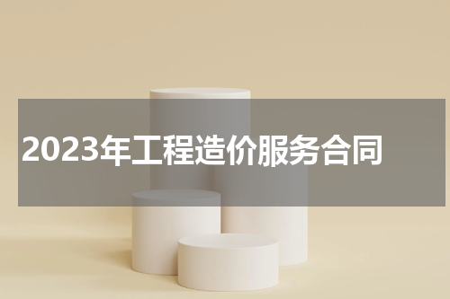 2023年工程造价服务合同