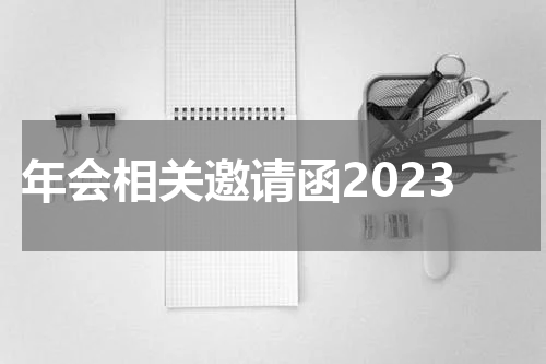年会相关邀请函2023