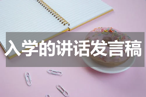入学的讲话发言稿
