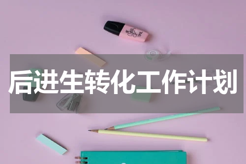 后进生转化工作计划
