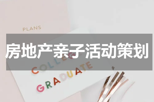 房地产亲子活动策划