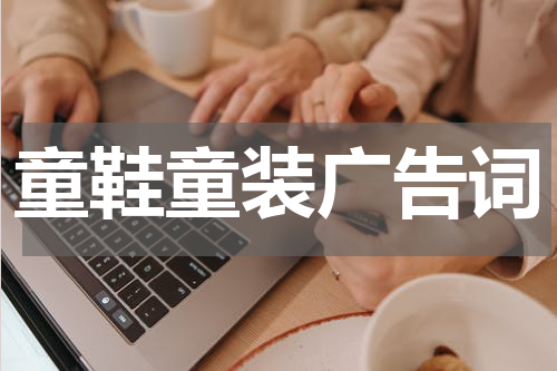 童鞋童装广告词