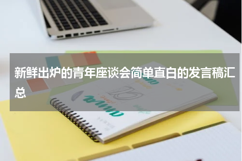 新鲜出炉的青年座谈会简单直白的发言稿汇总