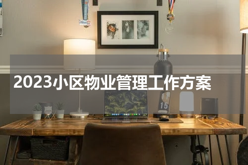 2023小区物业管理工作方案