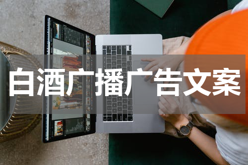 白酒广播广告文案