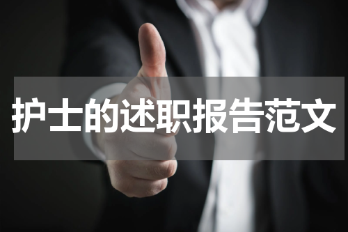 护士的述职报告范文