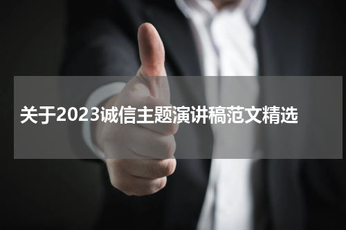 关于2023诚信主题演讲稿范文精选