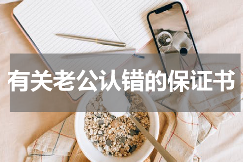 有关老公认错的保证书