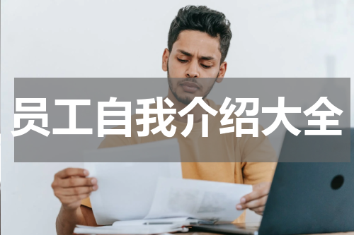 员工自我介绍大全