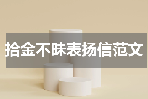 拾金不昧表扬信范文