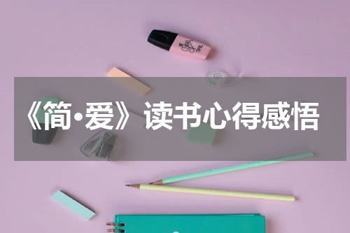 《简·爱》读书心得感悟